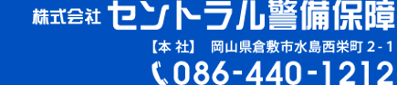 株式会社セントラル警備保障