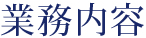 業務内容