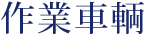 作業車輌