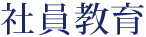 社員教育
