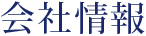 会社情報