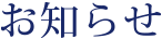 お知らせ