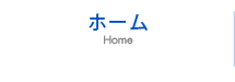 セントラル警備保障ホーム
