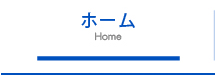 セントラル警備保障ホーム
