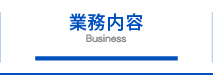 業務内容