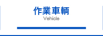 作業車輌