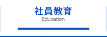 社員教育