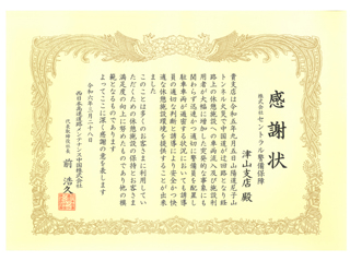 (株)セントラル警備保障の授与