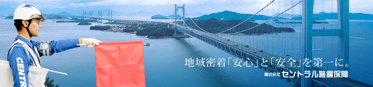 地域密着「安心」と「安全」を第一に。