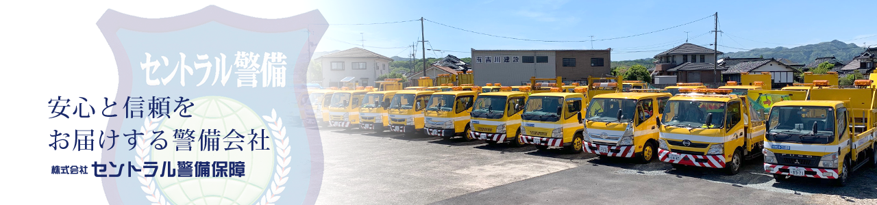 安心と信頼をお届けする警備会社