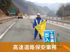 高速道路保安業務