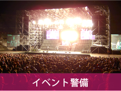 イベント警備