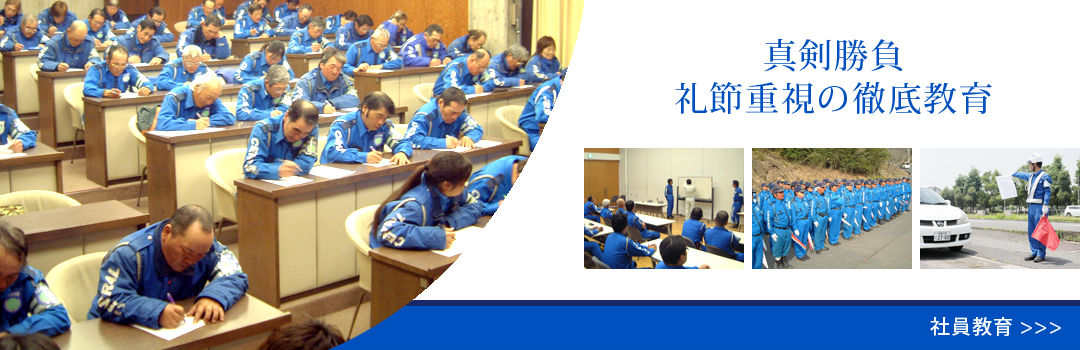 真剣勝負 礼節重視の徹底教育