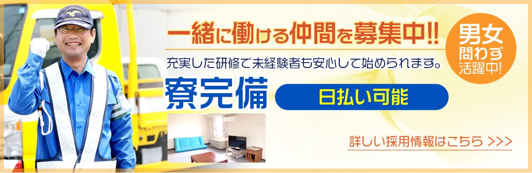 一緒に働ける仲間を募集中(男女問わず活躍中)充実した研修で未経験者も安心して始められます。ホテルタイプ、コープタイプ寮完備(寮費２ヶ月無料、日払い可能)