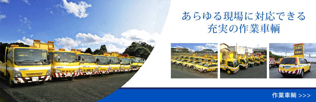 あらゆる現場に対応できる充実の作業車輌